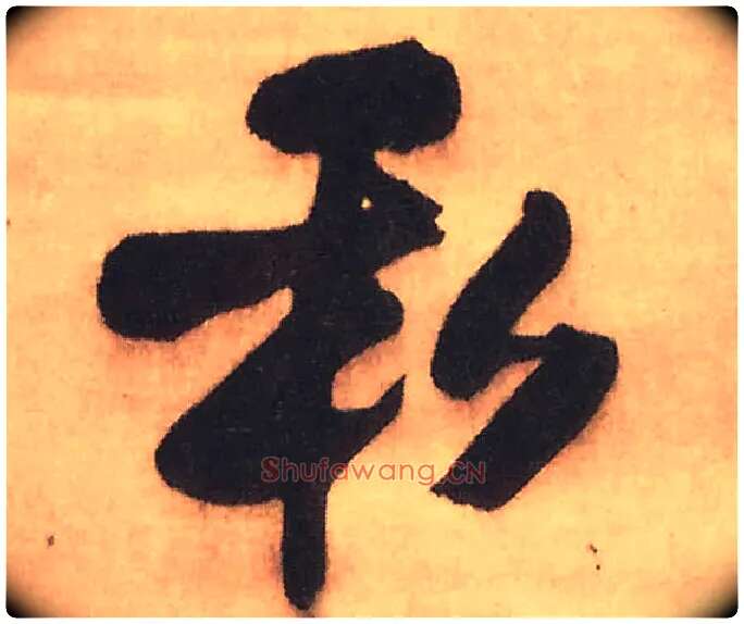 私毛笔行书写法,摘自明王铎赠文吉大词坛行书轴