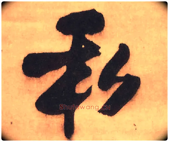 私毛笔行书写法,摘自明王铎赠文吉大词坛行书轴