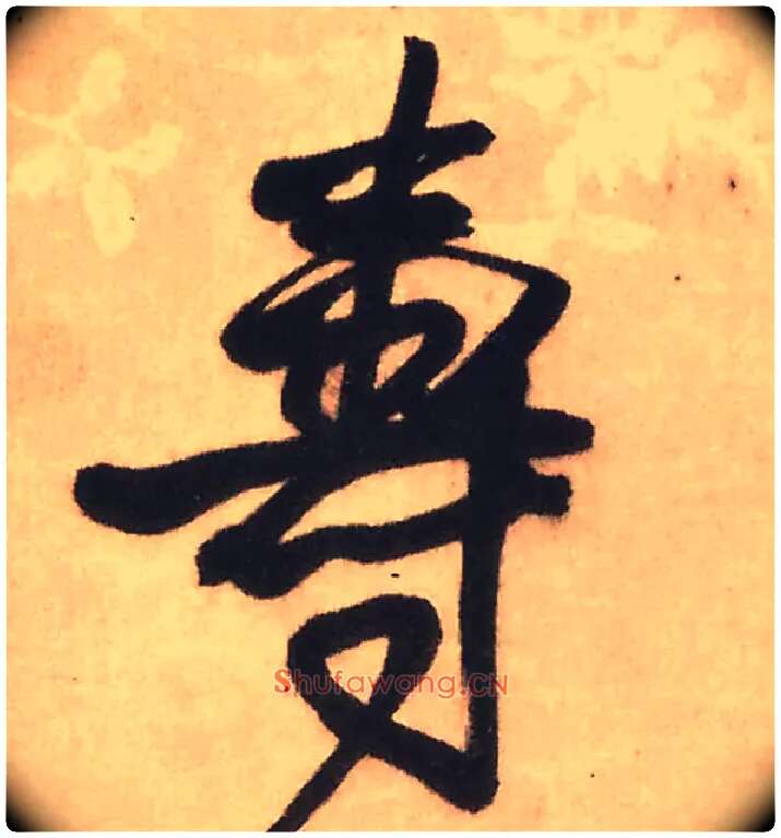 壽毛笔行书写法,摘自明王铎赠文吉大词坛行书轴