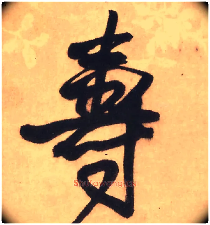 壽毛笔行书写法,摘自明王铎赠文吉大词坛行书轴