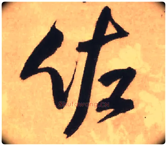 佐毛笔行书写法,摘自明王铎赠文吉大词坛行书轴