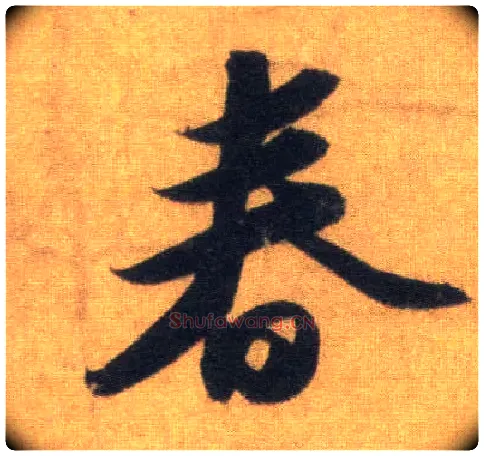 春毛笔行书写法,摘自宋苏轼洞庭中山二赋