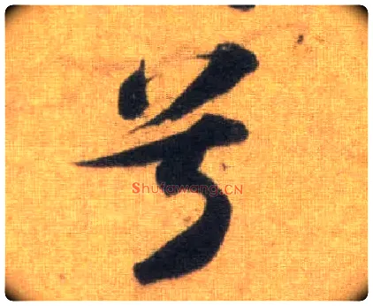 兮毛笔行书写法,摘自宋苏轼洞庭中山二赋