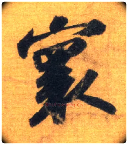 寰毛笔行书写法,摘自宋苏轼洞庭中山二赋