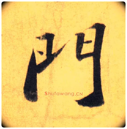 门毛笔行书写法,摘自宋苏轼洞庭中山二赋