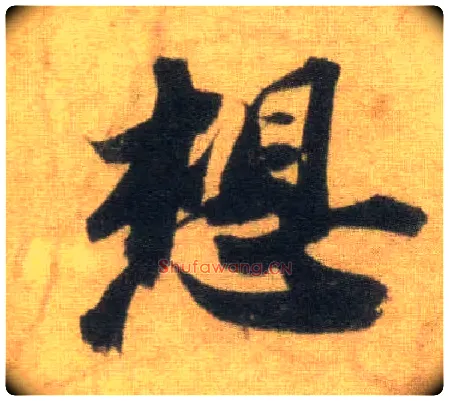 想毛笔行书写法,摘自宋苏轼洞庭中山二赋