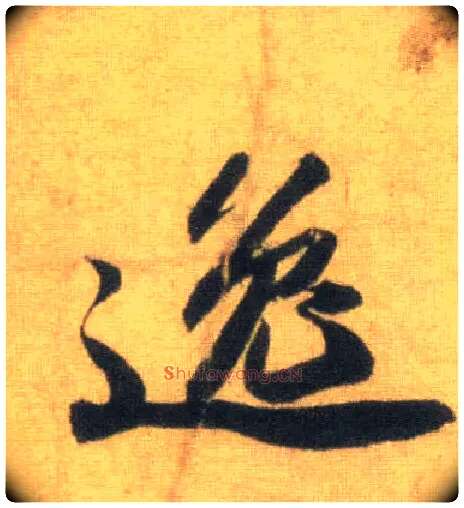 逸毛笔行书写法,摘自宋苏轼洞庭中山二赋