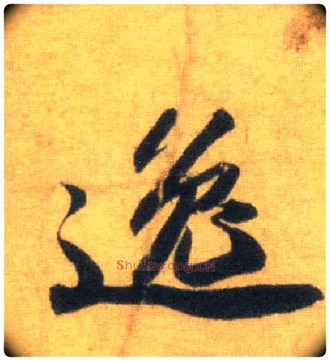 逸毛笔行书写法,摘自宋苏轼洞庭中山二赋