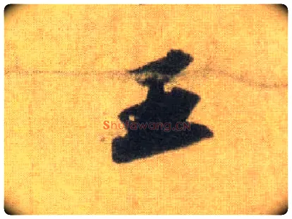 王毛笔行书写法,摘自宋苏轼洞庭中山二赋