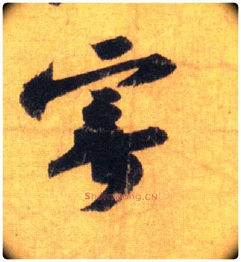 寄毛笔行书写法,摘自宋苏轼洞庭中山二赋