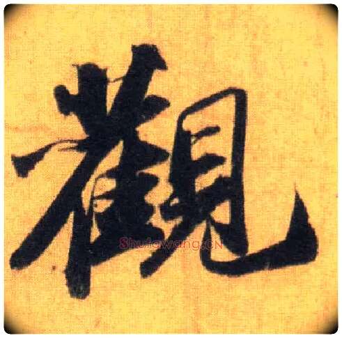 观毛笔行书写法,摘自宋苏轼洞庭中山二赋