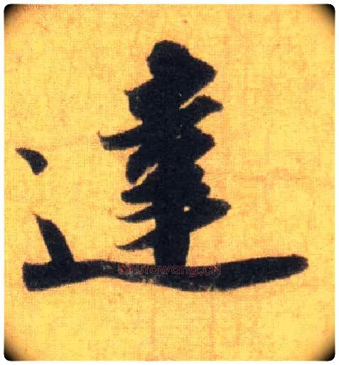 达毛笔行书写法,摘自宋苏轼洞庭中山二赋