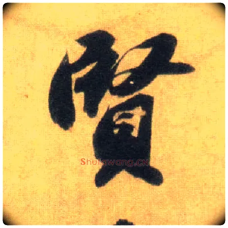 賢毛笔行书写法,摘自宋苏轼洞庭中山二赋