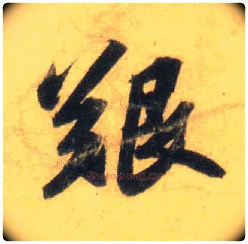 艰毛笔行书写法,摘自宋苏轼洞庭中山二赋