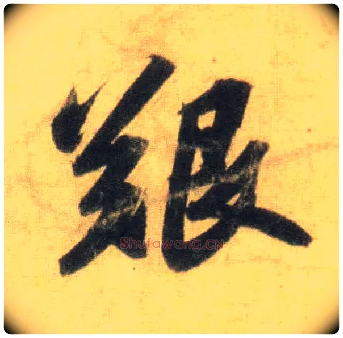 艰毛笔行书写法,摘自宋苏轼洞庭中山二赋