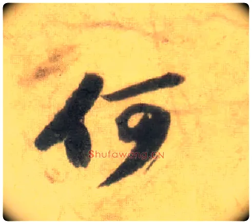 何毛笔行书写法,摘自宋苏轼洞庭中山二赋
