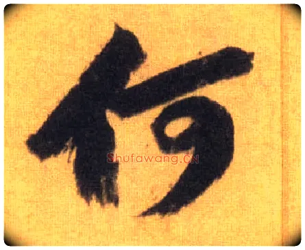 何毛笔行书写法,摘自宋苏轼洞庭中山二赋