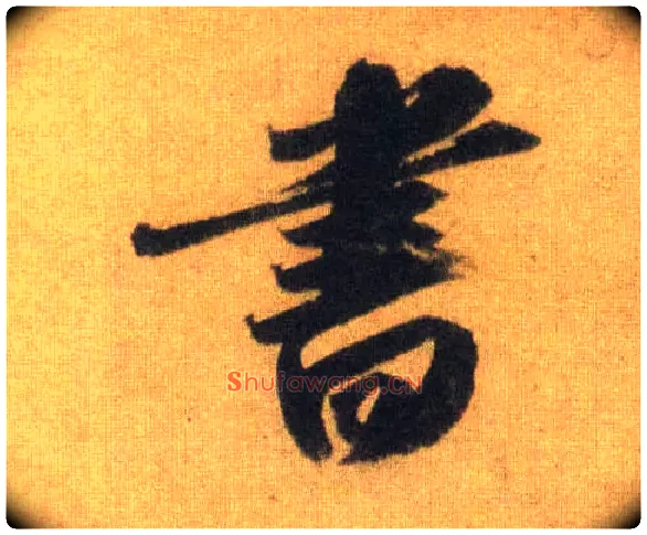 書毛笔行书写法,摘自宋苏轼洞庭中山二赋