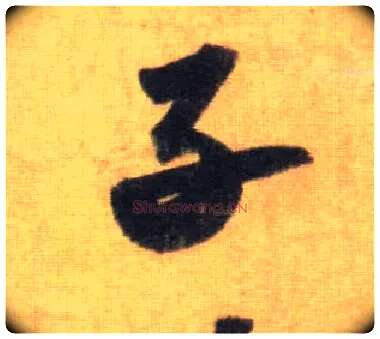 子毛笔行书写法,摘自宋苏轼洞庭中山二赋