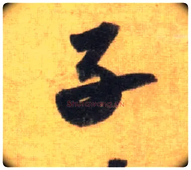 子毛笔行书写法,摘自宋苏轼洞庭中山二赋
