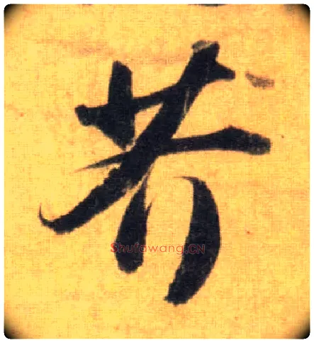 芥毛笔行书写法,摘自宋苏轼洞庭中山二赋