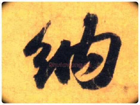 纳毛笔行书写法,摘自宋苏轼洞庭中山二赋