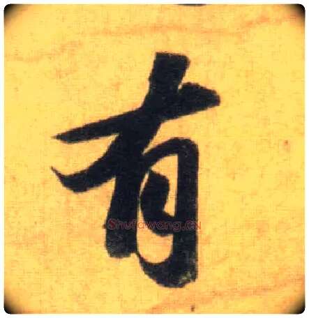 有毛笔行书写法,摘自宋苏轼洞庭中山二赋