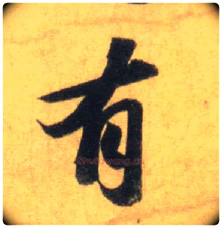 有毛笔行书写法,摘自宋苏轼洞庭中山二赋