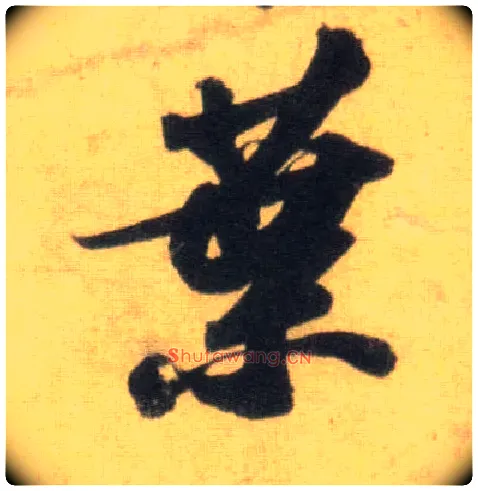 叶毛笔行书写法,摘自宋苏轼洞庭中山二赋