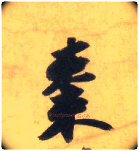 枣毛笔行书写法,摘自宋苏轼洞庭中山二赋