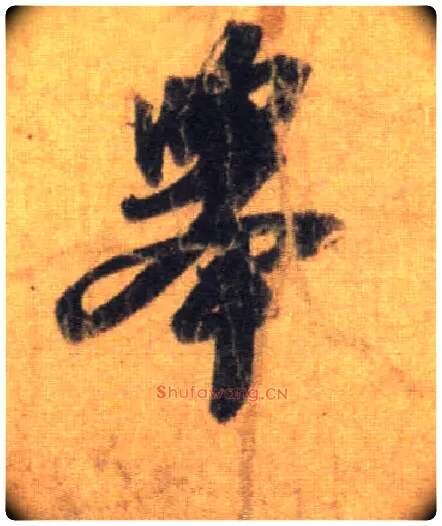 举毛笔行书写法,摘自宋苏轼洞庭中山二赋