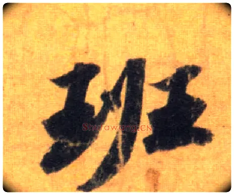 班毛笔行书写法,摘自宋苏轼洞庭中山二赋