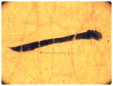 一毛笔行书写法,摘自宋苏轼洞庭中山二赋