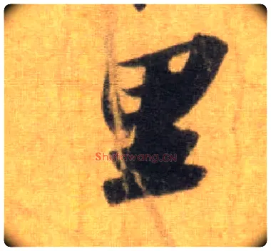 里毛笔行书写法,摘自宋苏轼洞庭中山二赋