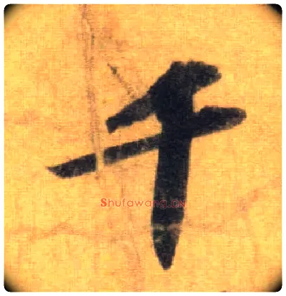 千毛笔行书写法,摘自宋苏轼洞庭中山二赋