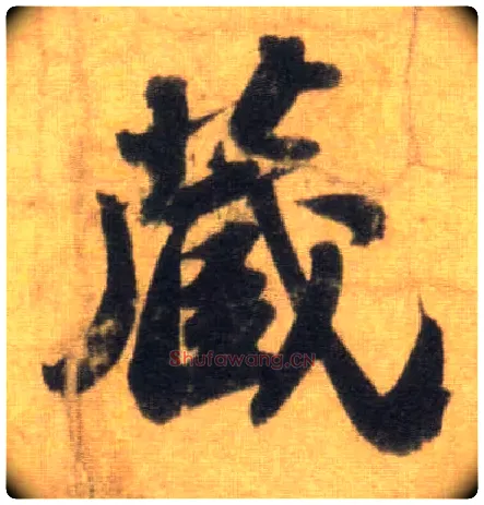 藏毛笔行书写法,摘自宋苏轼洞庭中山二赋