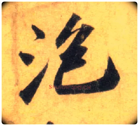 泡毛笔行书写法,摘自宋苏轼洞庭中山二赋