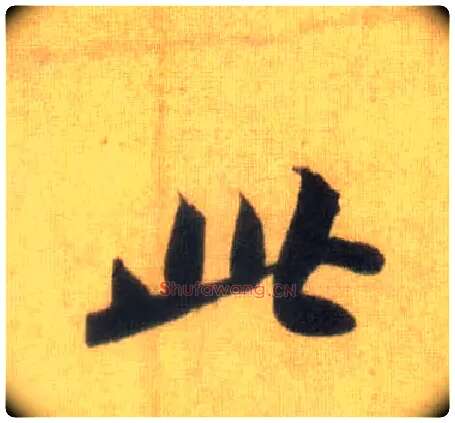 此毛笔行书写法,摘自宋苏轼洞庭中山二赋