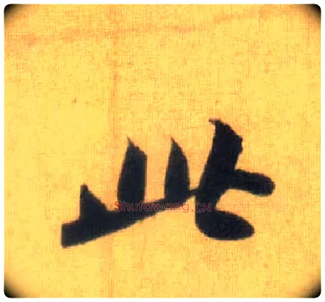 此毛笔行书写法,摘自宋苏轼洞庭中山二赋