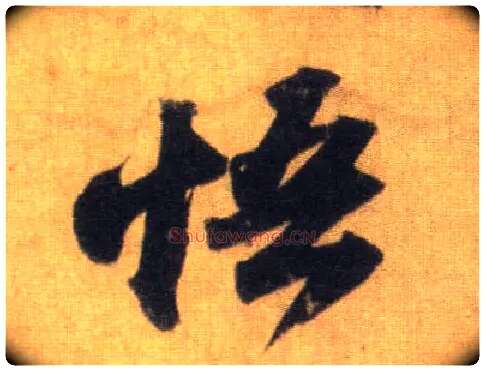 悟毛笔行书写法,摘自宋苏轼洞庭中山二赋