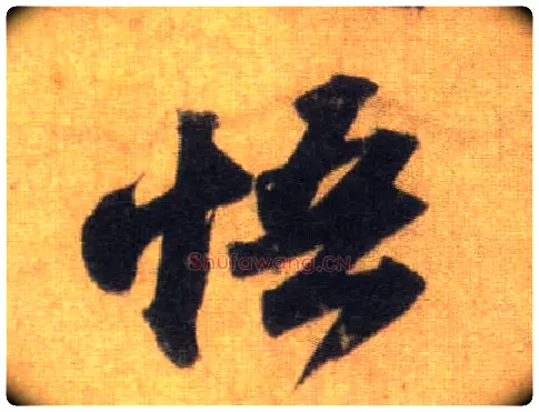 悟毛笔行书写法,摘自宋苏轼洞庭中山二赋