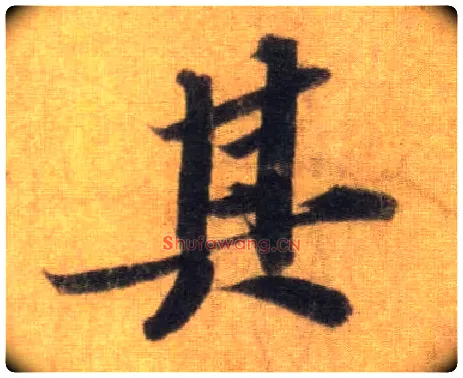其毛笔行书写法,摘自宋苏轼洞庭中山二赋