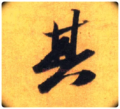 其毛笔行书写法,摘自宋苏轼洞庭中山二赋