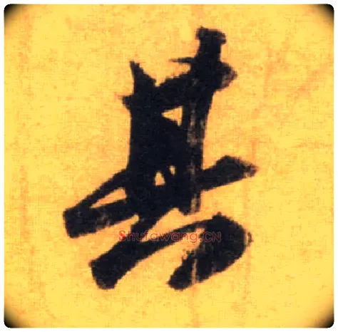 其毛笔行书写法,摘自宋苏轼洞庭中山二赋