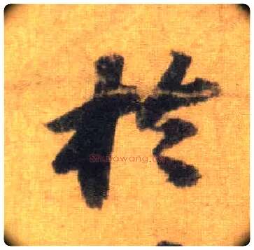 于毛笔行书写法,摘自宋苏轼洞庭中山二赋