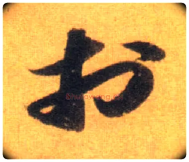 于毛笔行书写法,摘自宋苏轼洞庭中山二赋