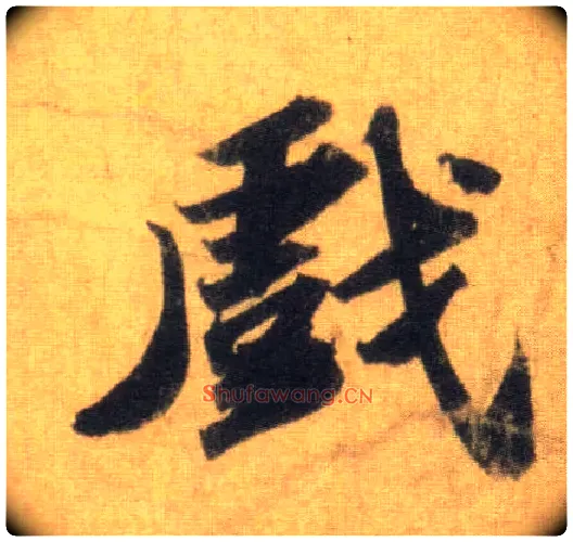 戏毛笔行书写法,摘自宋苏轼洞庭中山二赋