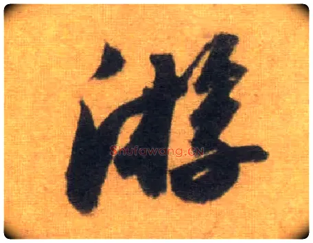 游毛笔行书写法,摘自宋苏轼洞庭中山二赋
