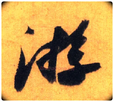 游毛笔行书写法,摘自宋苏轼洞庭中山二赋