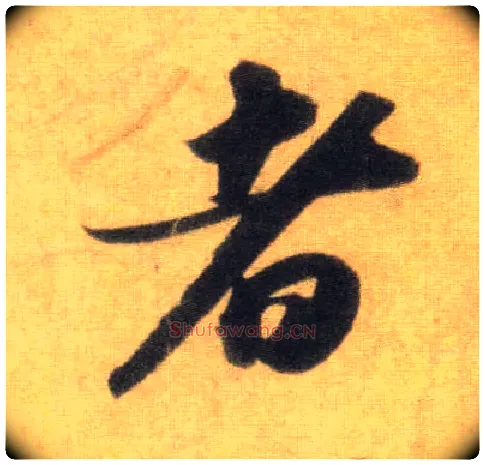 者毛笔行书写法,摘自宋苏轼洞庭中山二赋